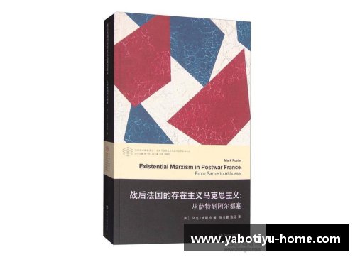 阿尔都塞与萨特：存在主义之争