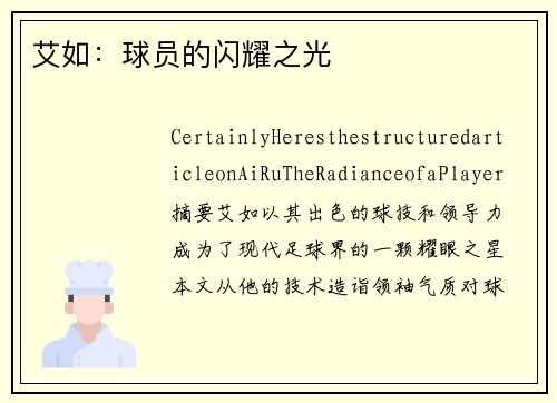 艾如：球员的闪耀之光