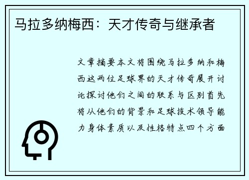 马拉多纳梅西：天才传奇与继承者
