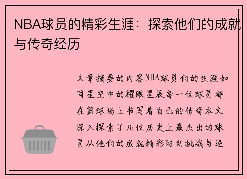 NBA球员的精彩生涯：探索他们的成就与传奇经历
