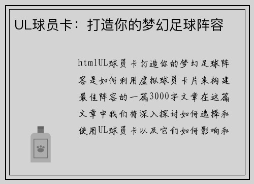 UL球员卡：打造你的梦幻足球阵容