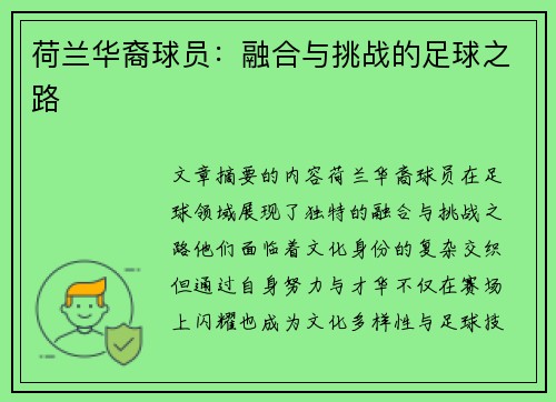 荷兰华裔球员：融合与挑战的足球之路