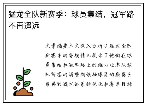 猛龙全队新赛季：球员集结，冠军路不再遥远