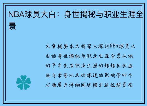 NBA球员大白：身世揭秘与职业生涯全景