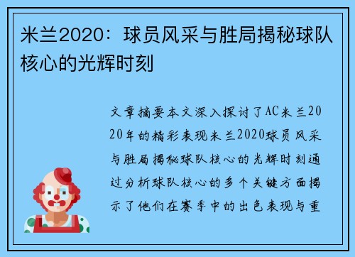 米兰2020：球员风采与胜局揭秘球队核心的光辉时刻