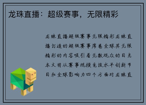 龙珠直播：超级赛事，无限精彩
