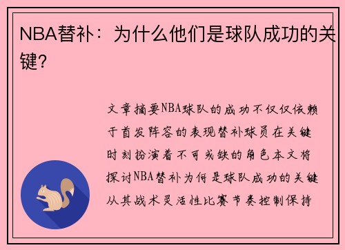NBA替补：为什么他们是球队成功的关键？