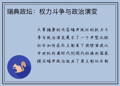 瑞典政坛：权力斗争与政治演变