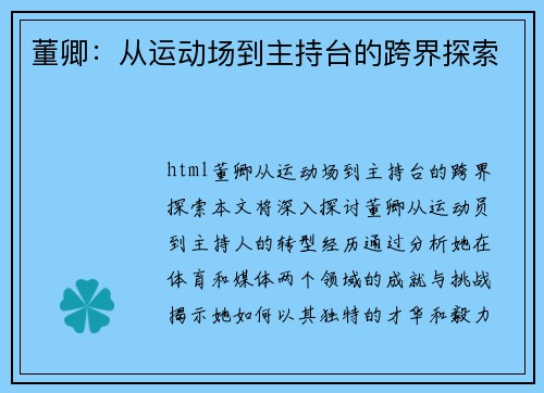 董卿：从运动场到主持台的跨界探索