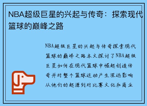 NBA超级巨星的兴起与传奇：探索现代篮球的巅峰之路
