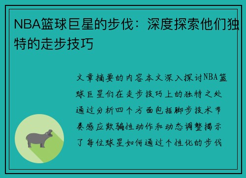 NBA篮球巨星的步伐：深度探索他们独特的走步技巧