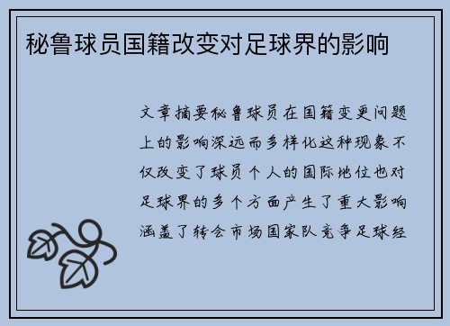 秘鲁球员国籍改变对足球界的影响