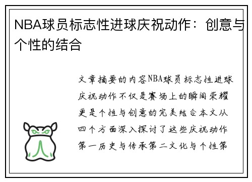 NBA球员标志性进球庆祝动作：创意与个性的结合