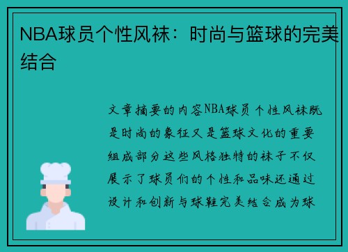NBA球员个性风袜：时尚与篮球的完美结合