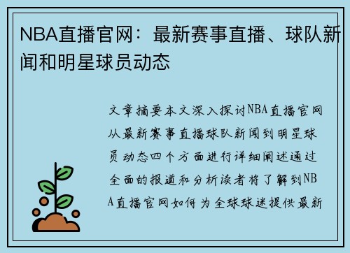 NBA直播官网：最新赛事直播、球队新闻和明星球员动态