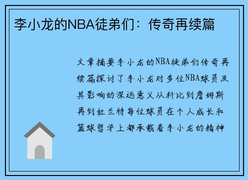 李小龙的NBA徒弟们：传奇再续篇