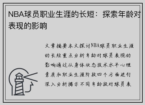 NBA球员职业生涯的长短：探索年龄对表现的影响