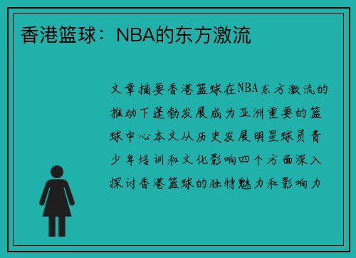香港篮球：NBA的东方激流