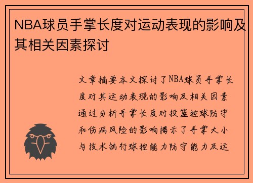 NBA球员手掌长度对运动表现的影响及其相关因素探讨