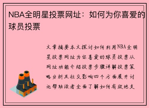 NBA全明星投票网址：如何为你喜爱的球员投票