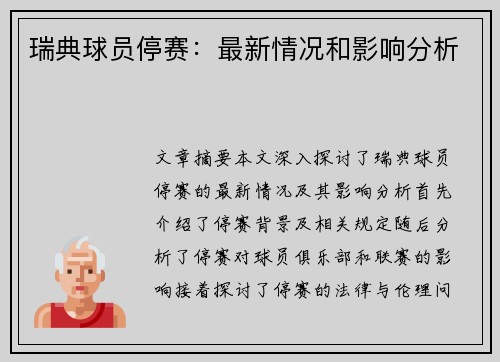 瑞典球员停赛：最新情况和影响分析