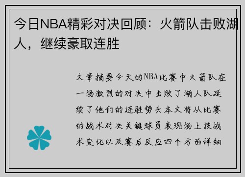 今日NBA精彩对决回顾：火箭队击败湖人，继续豪取连胜