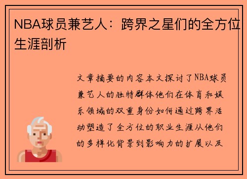 NBA球员兼艺人：跨界之星们的全方位生涯剖析