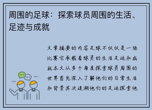 周围的足球：探索球员周围的生活、足迹与成就