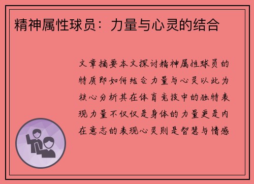 精神属性球员：力量与心灵的结合
