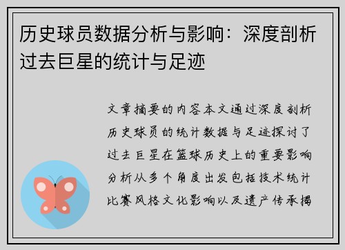 历史球员数据分析与影响：深度剖析过去巨星的统计与足迹