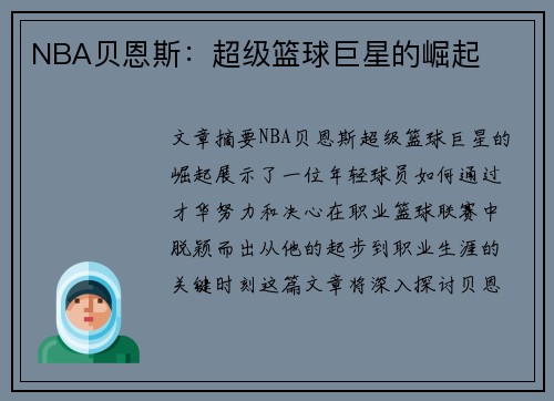 NBA贝恩斯：超级篮球巨星的崛起