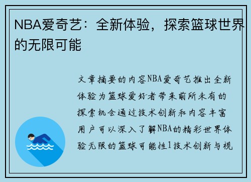 NBA爱奇艺：全新体验，探索篮球世界的无限可能