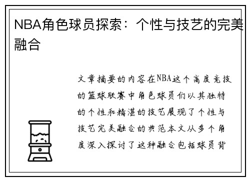 NBA角色球员探索：个性与技艺的完美融合