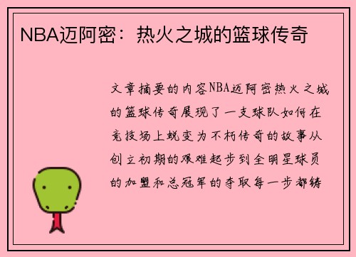 NBA迈阿密：热火之城的篮球传奇