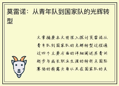 莫雷诺：从青年队到国家队的光辉转型