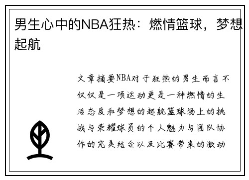 男生心中的NBA狂热：燃情篮球，梦想起航