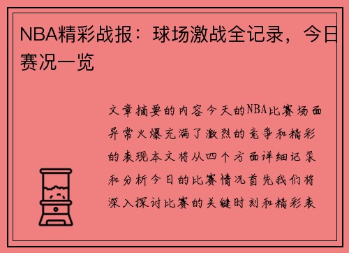 NBA精彩战报：球场激战全记录，今日赛况一览
