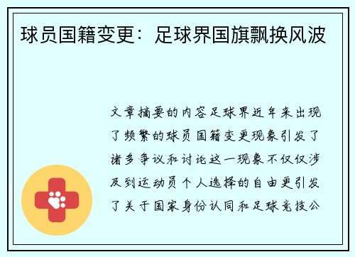 球员国籍变更：足球界国旗飘换风波