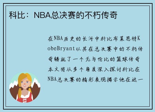 科比：NBA总决赛的不朽传奇