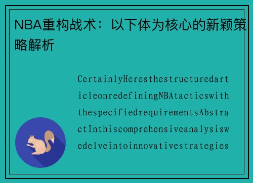 NBA重构战术：以下体为核心的新颖策略解析