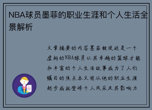 NBA球员墨菲的职业生涯和个人生活全景解析