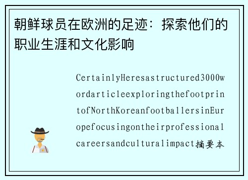朝鲜球员在欧洲的足迹：探索他们的职业生涯和文化影响