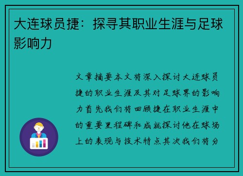 大连球员捷：探寻其职业生涯与足球影响力