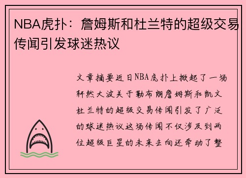 NBA虎扑：詹姆斯和杜兰特的超级交易传闻引发球迷热议
