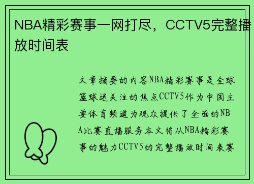 NBA精彩赛事一网打尽，CCTV5完整播放时间表