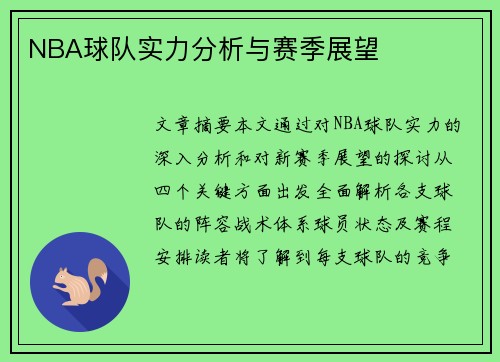 NBA球队实力分析与赛季展望