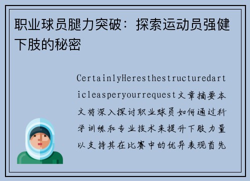 职业球员腿力突破：探索运动员强健下肢的秘密