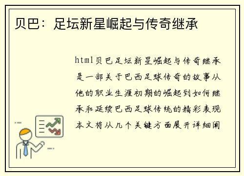 贝巴：足坛新星崛起与传奇继承