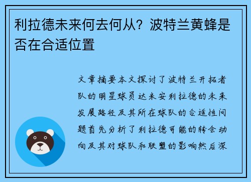 利拉德未来何去何从？波特兰黄蜂是否在合适位置