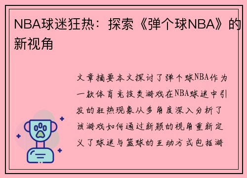 NBA球迷狂热：探索《弹个球NBA》的新视角